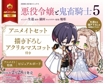 コミック】悪役令嬢と鬼畜騎士(5) アニメイトセット【描き下ろし 