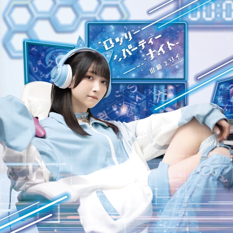 【音楽】山崎エリイ/ロンリーパーティーナイト