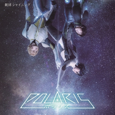 【アルバム】舞台 劇団シャイニング from うたの☆プリンスさまっ♪ ポラリス オリジナルサウンドトラック&レビューソングコレクション