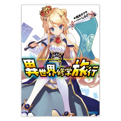 【データ販売】異世界修学旅行(ガガガ文庫・オーディオブック)
