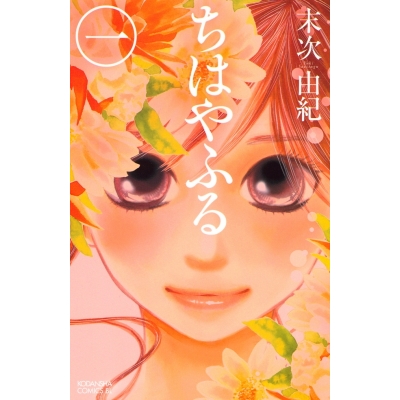コミック ちはやふる 1 アニメイト コミック ちはやふる 1 アニメイト