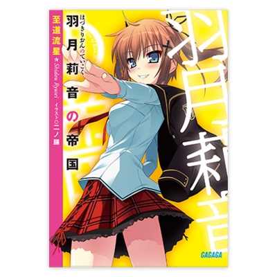 【データ販売】羽月莉音の帝国(ガガガ文庫・オーディオブック)