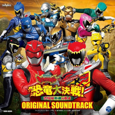 【サウンドトラック】映画 獣電戦隊キョウリュウジャーVS特命戦隊ゴーバスターズ 恐竜大決戦!さらば永遠の友よ オリジナルサウンドトラック