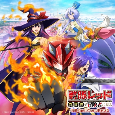 【音楽】TVアニメ『戦隊レッド 異世界で冒険者になる』オリジナル・サウンドトラック