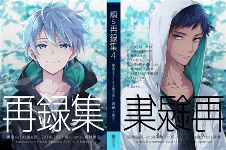 同人誌 煩s再録集4 夢見るうさぎと嵐の夜に アニメイト