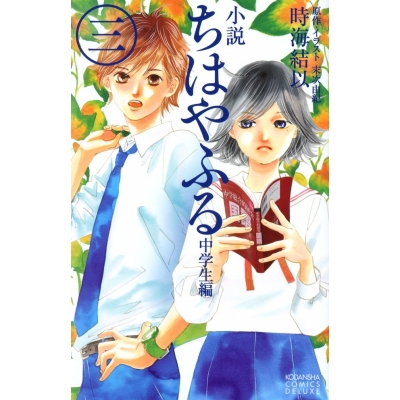 【小説】小説 ちはやふる 中学生編(3)