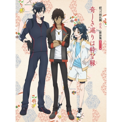 【主題歌】TV 続 刀剣乱舞-花丸- 歌詠集 其の三 特装盤