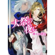 【小説】大祭の夜に 神々の迷宮