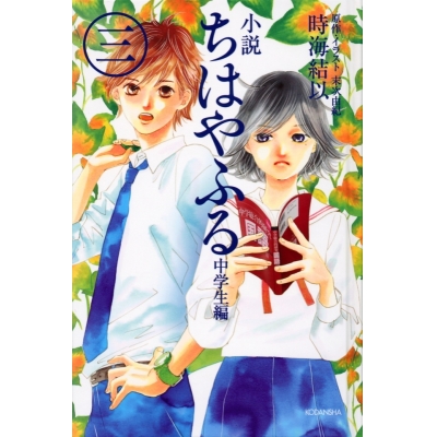 【小説】ちはやふる 中学生編(3)