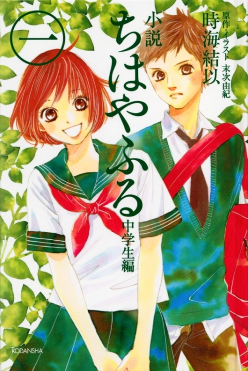 小説 ちはやふる 中学生編 1 アニメイト