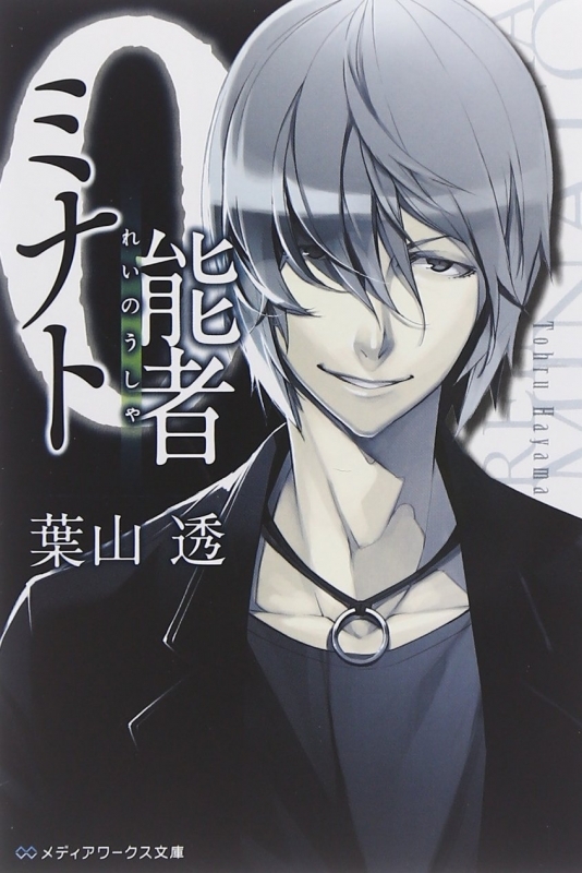 【小説まとめ買い】0能者ミナト【ポイント還元有】