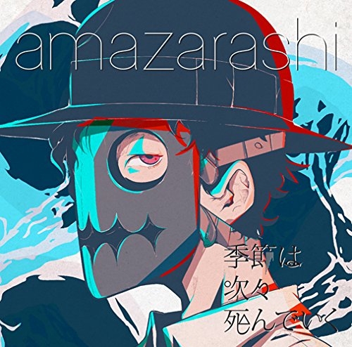 主題歌 Tv 東京喰種 トーキョーグール A Ed 季節は次々死んでいく Amazarashi 通常盤 アニメイト