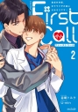【コミック】ファーストコール(2) ~童貞外科医、年下ヤクザの嫁にされそうです!~の画像