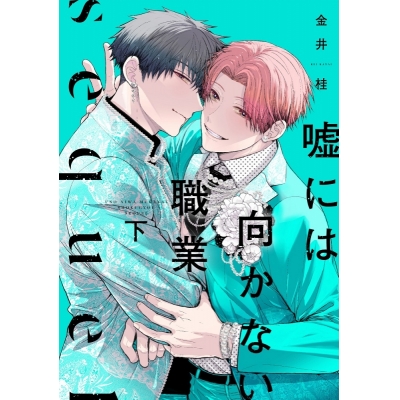【コミック】嘘には向かない職業 sequel(下)
