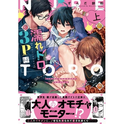 【コミック】濡れトロ3P 大人のオモチャモニター(上)