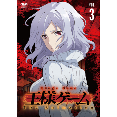 【DVD】TV 王様ゲーム The Animation Vol.3