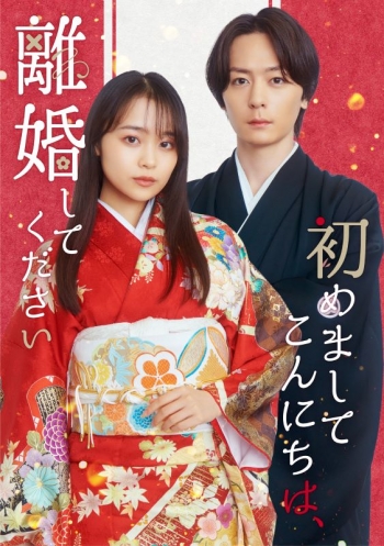 DVD】TV ドラマ 実写 「初めましてこんにちは、離婚してください」DVD 