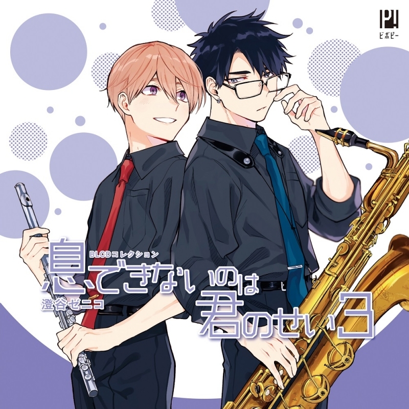 【ドラマCD】BLCDコレクション 息できないのは君のせい3