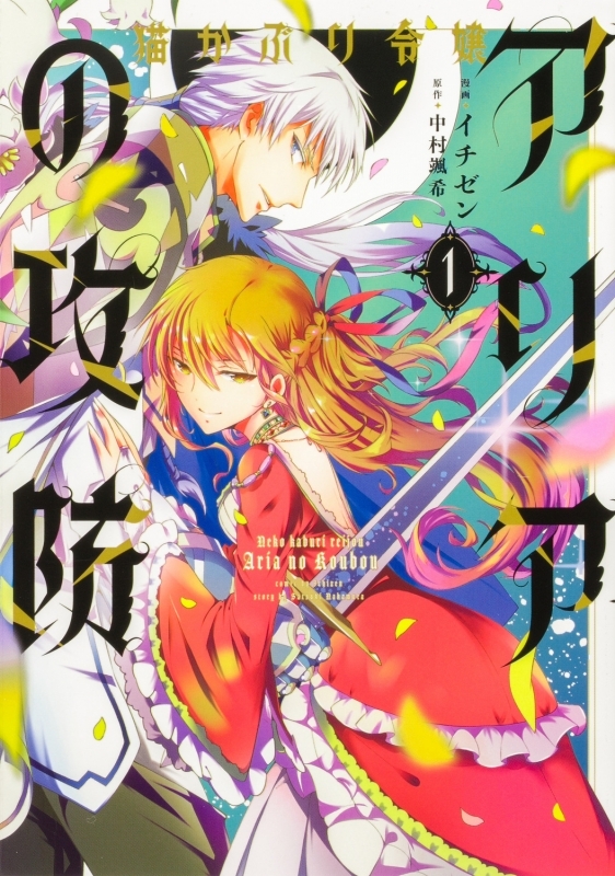 【コミックまとめ買い】猫かぶり令嬢アリアの攻防【ポイント還元有】