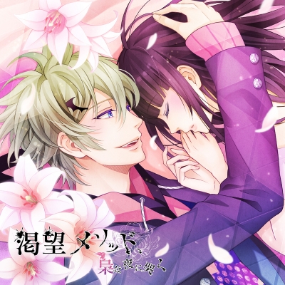 【ドラマCD】渇望メソッド、梟は夜に哭く 二ノ仔 夏木 (CV.岡本信彦)