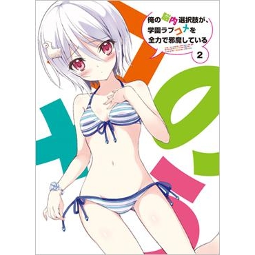【Blu-ray】TV 俺の脳内選択肢が、学園ラブコメを全力で邪魔している 2