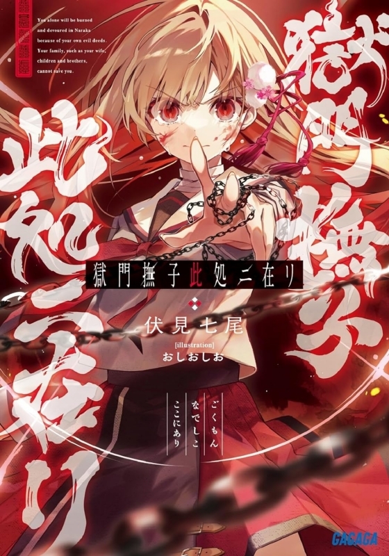 【小説まとめ買い】獄門撫子此処ニ在リ【ポイント還元有】