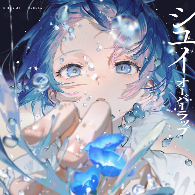 【音楽】TV 青の祓魔師 終夜篇 ED「オーバーラップ」/シユイ【通常盤】
