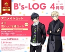 【雑誌】B's-LOG 2026年4月号アニメイトセット【缶バッジ2種セット(A3!【碓氷真澄&古市左京】)付き】の画像