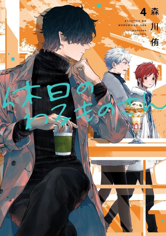 【コミック】休日のわるものさん(4)