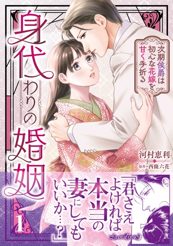 【コミックまとめ買い】身代わりの婚姻 次期侯爵は初心な花嫁を甘く手折る【ポイント還元有】