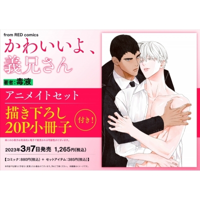 【コミック】かわいいよ、義兄さん アニメイトセット【描き下ろし20P小冊子付き】