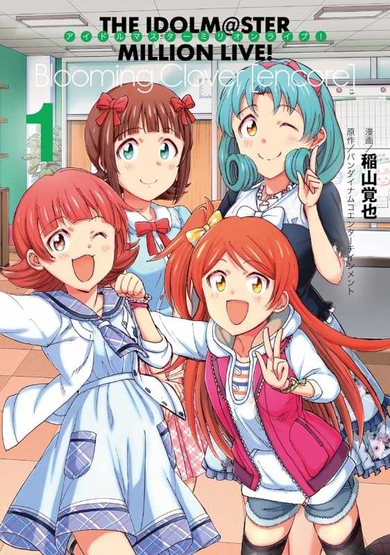 【コミックまとめ買い】アイドルマスター ミリオンライブ!Blooming Clover [encore]【ポイント還元有】