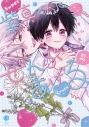 【コミック】青山冬兎先生「紫真くんにぜんぶあげる(2)」抽選WEBサイン会(落選:お届けなし) の画像