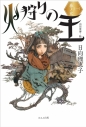 【小説】火狩りの王〈一〉春ノ火の画像