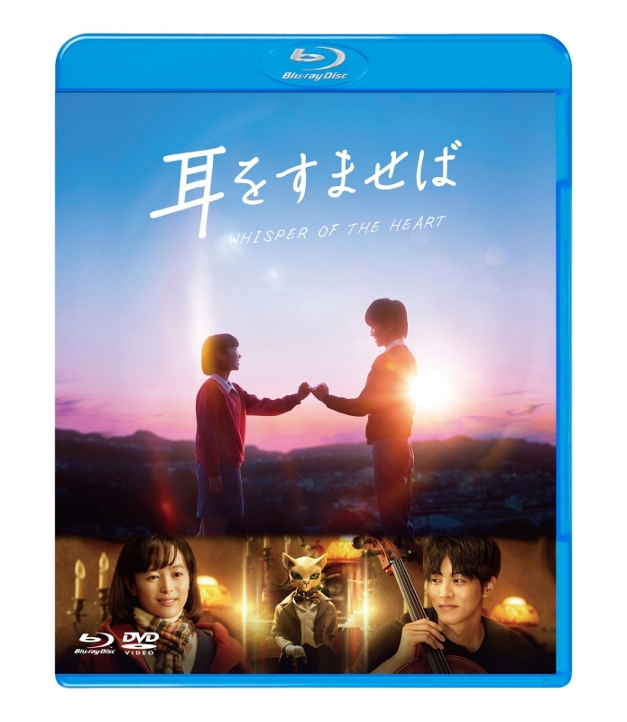 【Blu-ray】映画 実写 耳をすませば ブルーレイ&DVDセット