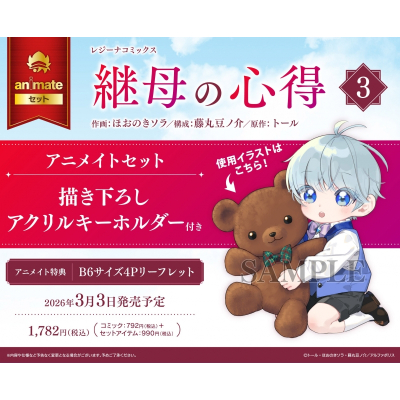 【コミック】継母の心得(3) Drama 下载 ダウンロード Download 百度网盘 Mega MediaFire Mp3 CD 分享 感想 翻译セット【描き下ろしアクリルキーホルダー付き】