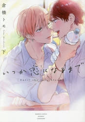 【ポイント還元版( 6%)】【コミック】いつか恋になるまで 上下巻セット