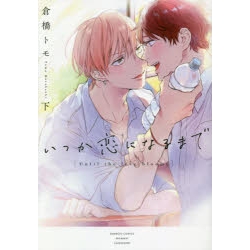 【ポイント還元版( 6%)】【コミック】いつか恋になるまで 上下巻セット