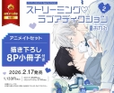 【コミック】ストリーミング♡ラブアディクション(2) アニメイトセット【描き下ろし8P小冊子付き】の画像