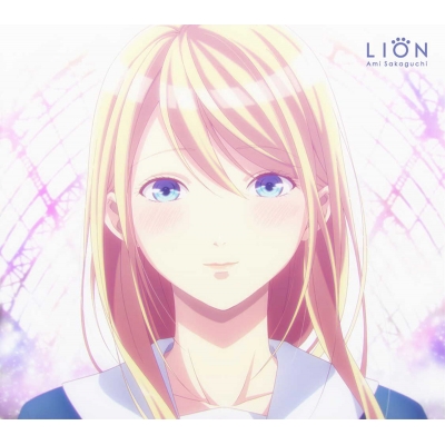 【主題歌】TV ランウェイで笑って OP「LION」/坂口有望 期間生産限定盤