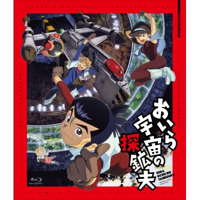 【Blu-ray】OVA おいら宇宙の炭鉱夫
