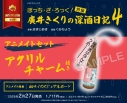 【コミック】ぼっち・ざ・ろっく!外伝 廣井きくりの深酒日記(4) アニメイトセット【アクリルチャーム付き】の画像