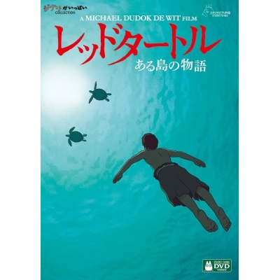 【DVD】映画 レッドタートル ある島の物語