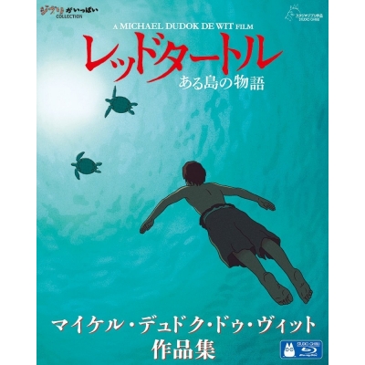 【Blu-ray】映画 レッドタートル ある島の物語 マイケル・デュドク・ドゥ・ヴィット作品集