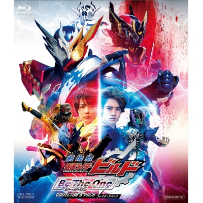 【Blu-ray】劇場版 仮面ライダービルド Be The One コレクターズパック