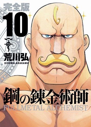 【コミック】鋼の錬金術師 完全版(10)