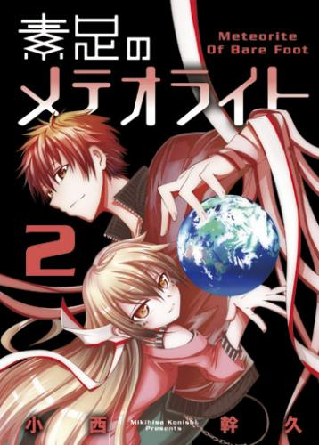 【コミック】素足のメテオライト(2)