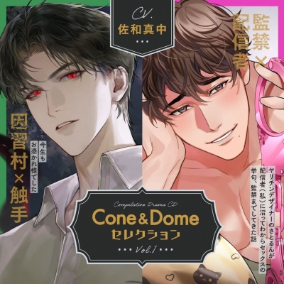 【ドラマCD】Cone and Dome セレクション Vol.1~今生もお憑かれ様でした。&ヤリチンデザイナーのさとるんが配信者(私)に沼ってわからセックスの挙句、監禁までしてきた話~(CV.佐和真中)