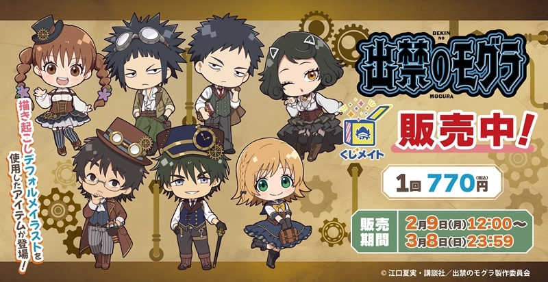 【くじメイト】TVアニメ『出禁のモグラ』くじメイト