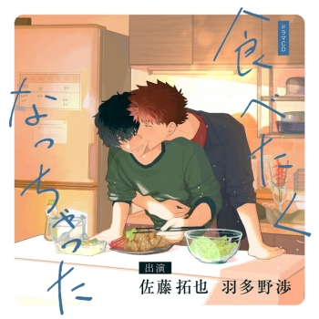 ドラマCD】食べたくなっちゃった 通常盤 | アニメイト